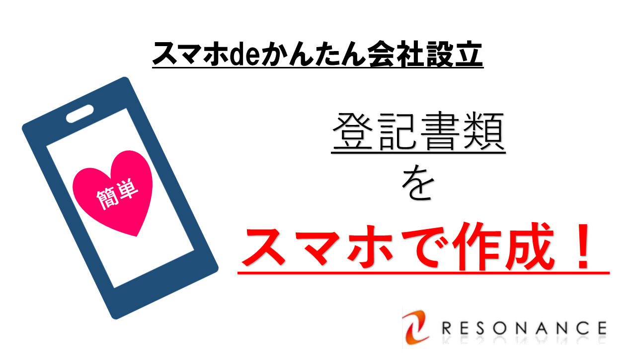 スマホdeかんたん会社設立