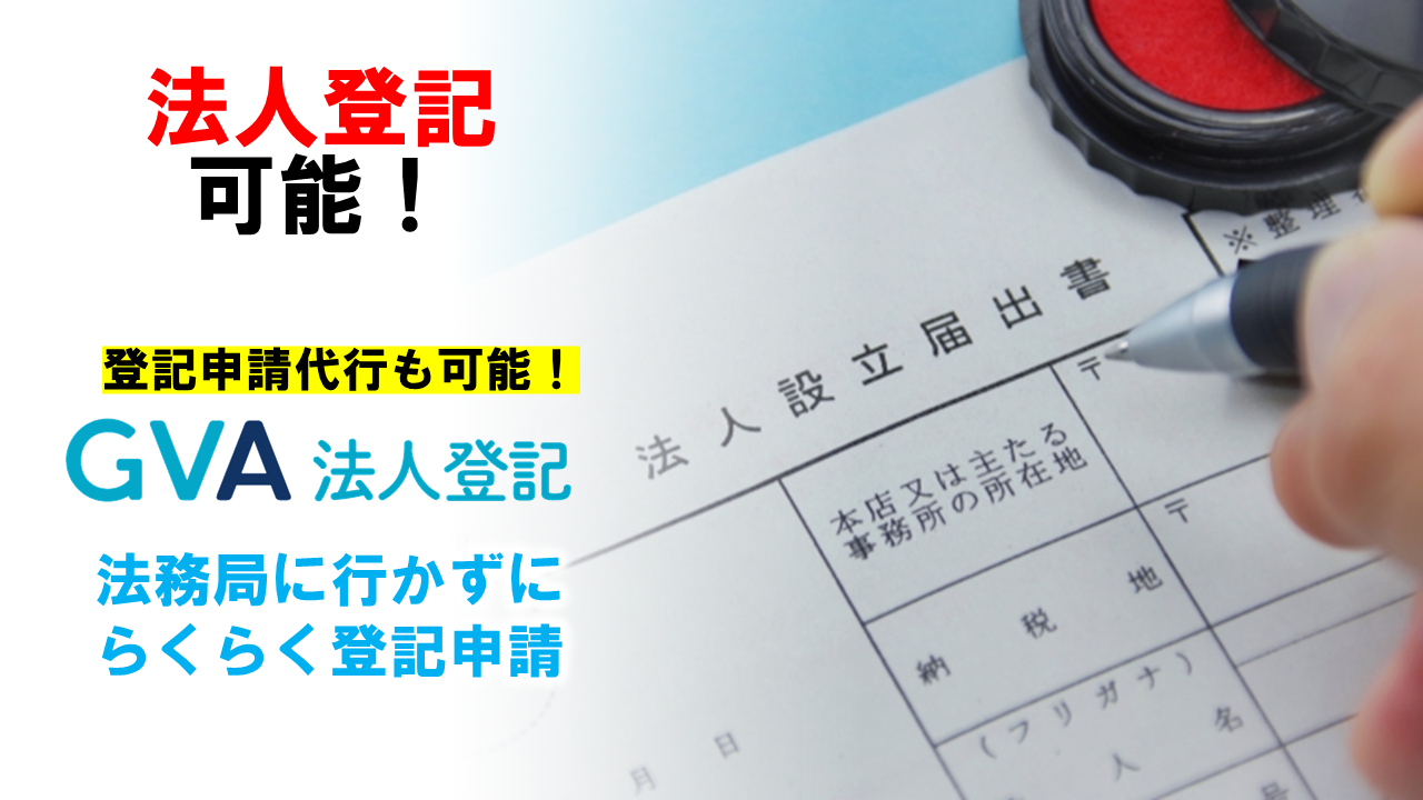 DMMバーチャルオフィスは法人登記が可能