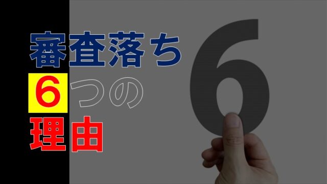 バーチャルオフィスの審査落ち６つの理由