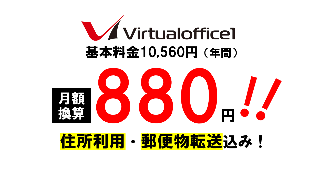 バーチャルオフィス１は月額880円