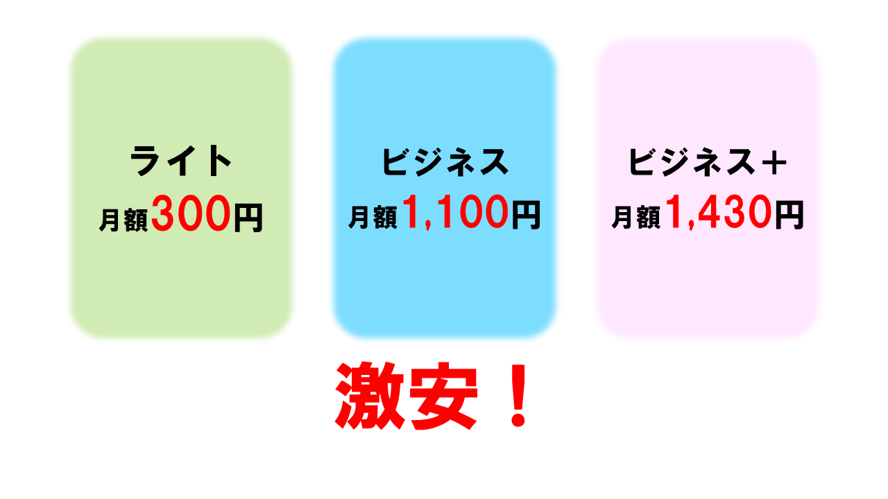 METSオフィスは格安・激安