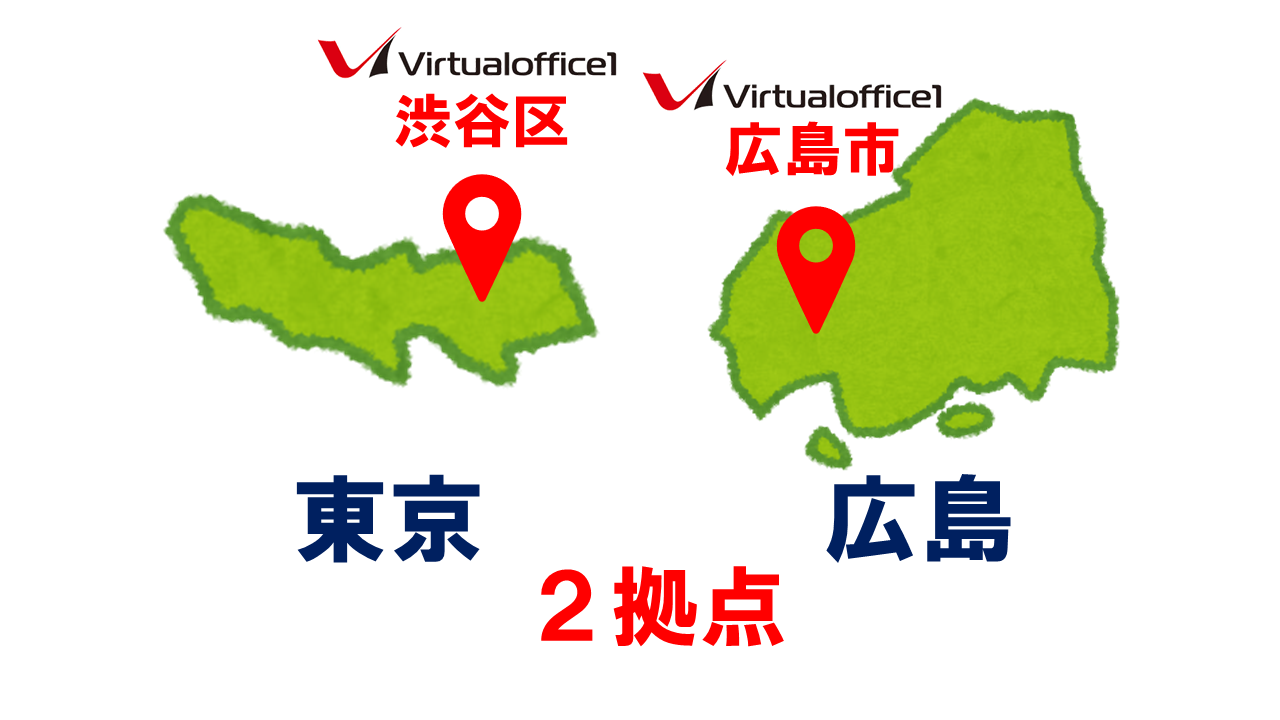 バーチャルオフィス１の拠点は渋谷と広島市