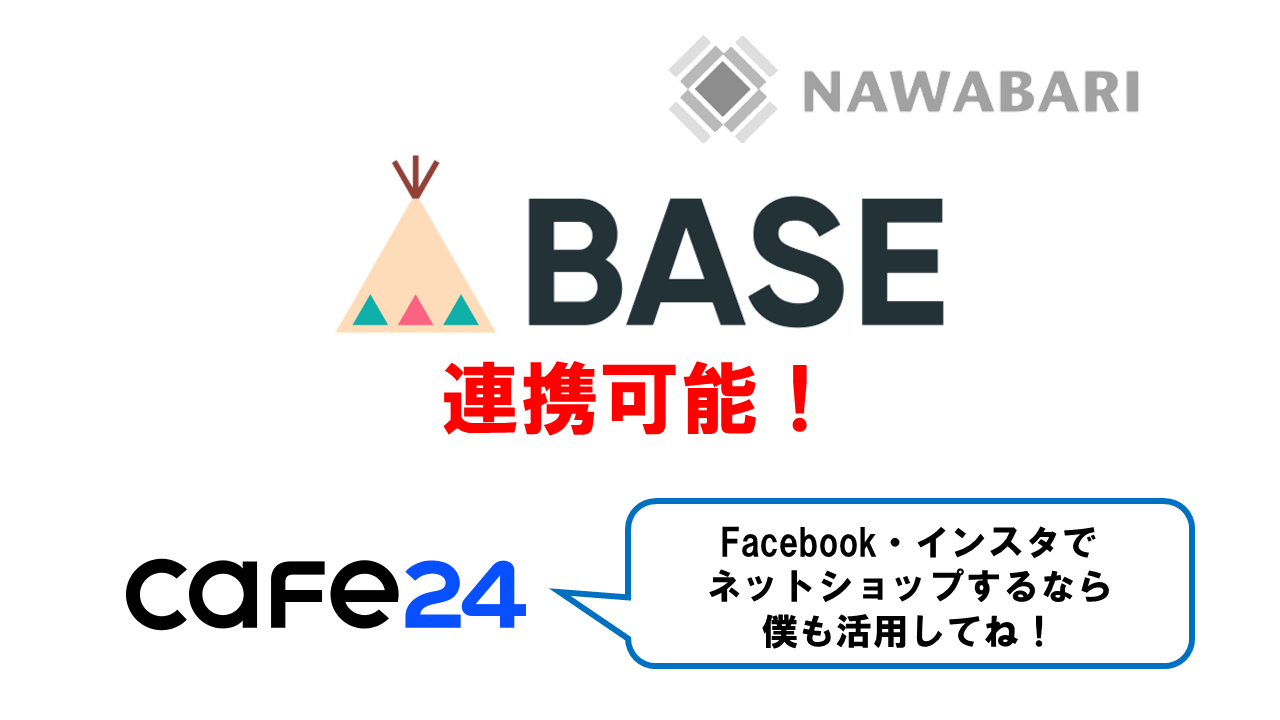 NAWABARIはBASEと連携可能