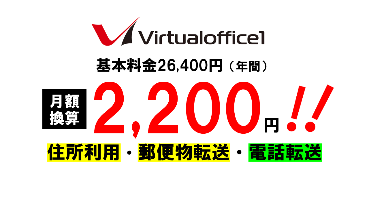 バーチャルオフィス１は月額換算2200円