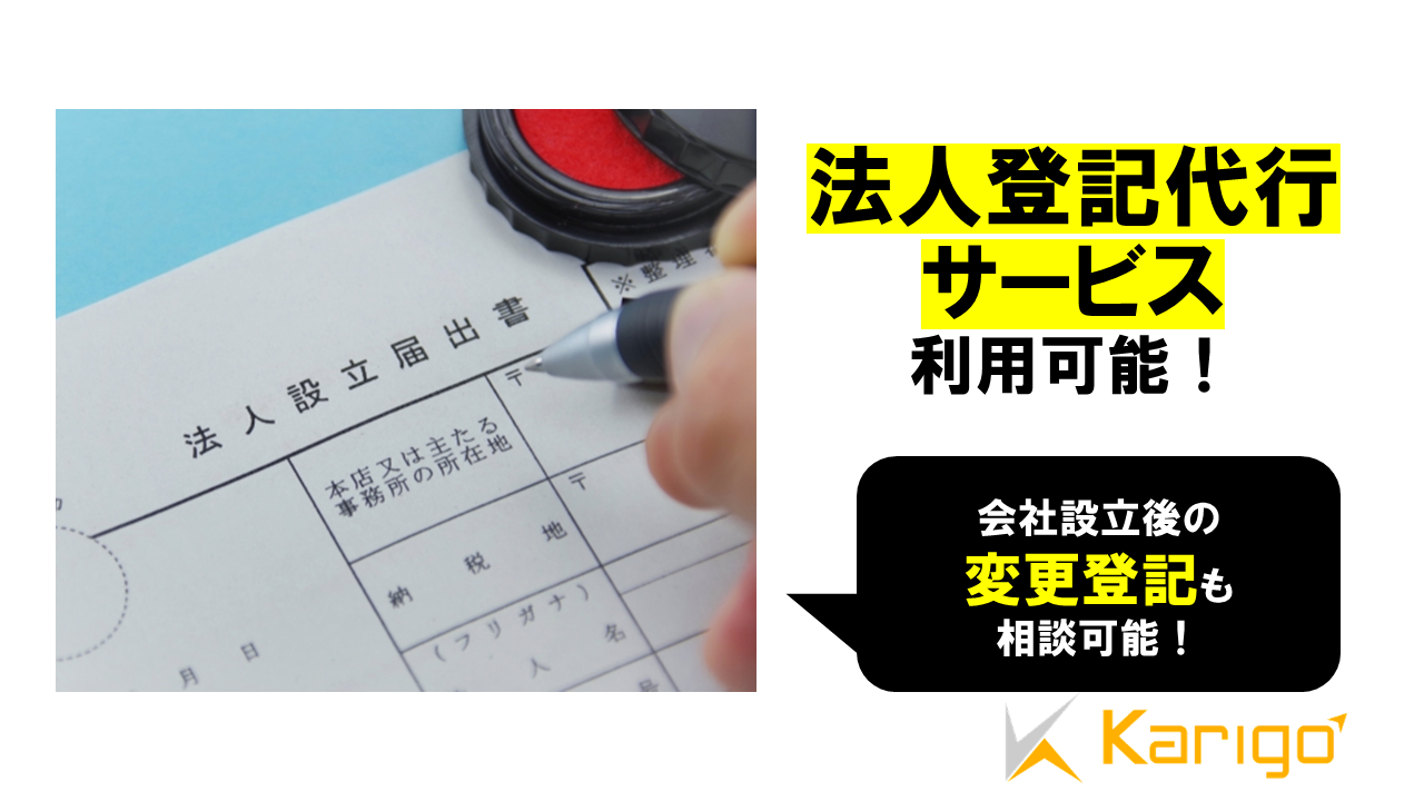 Karigoは法人登記サポートが充実