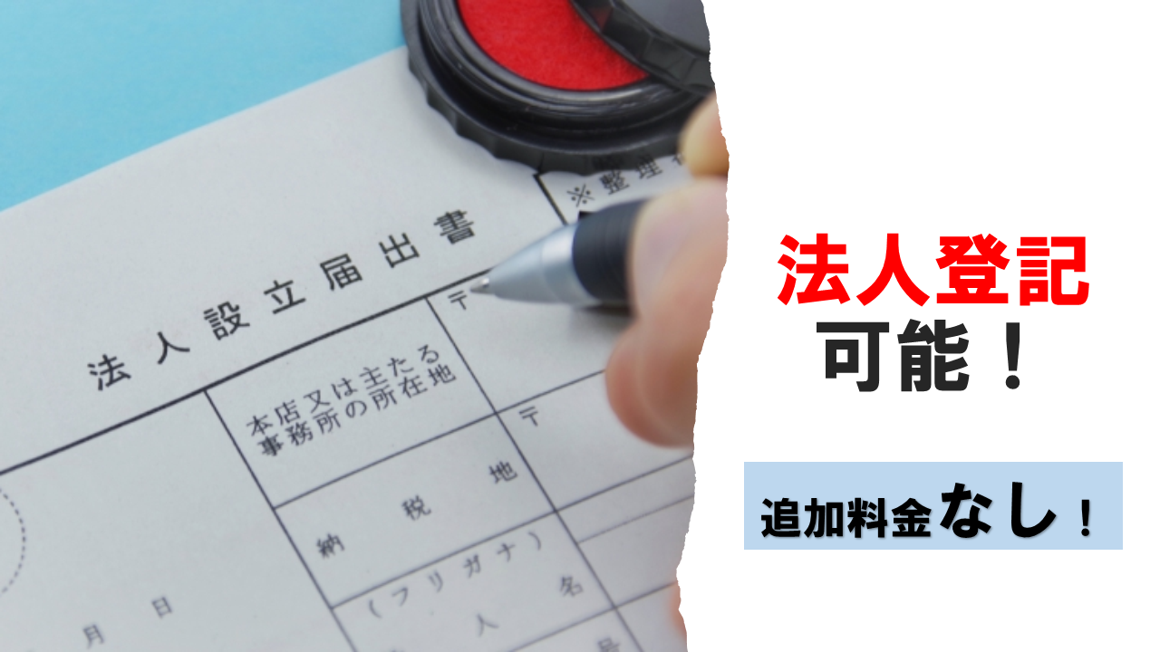 バーチャルオフィス１は法人登記可能