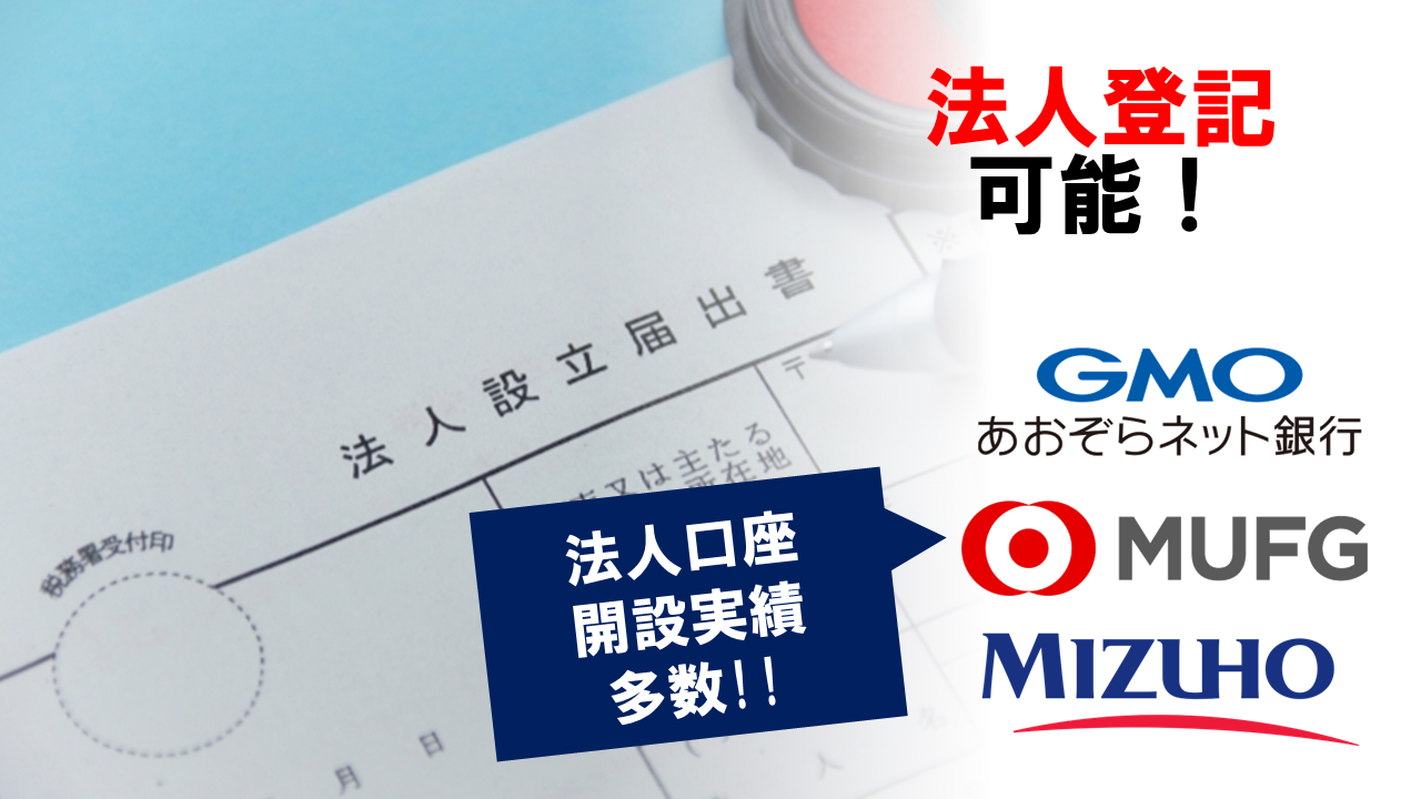 京都バーチャルオフィスは法人登記可能！法人口座開設実績も多数！