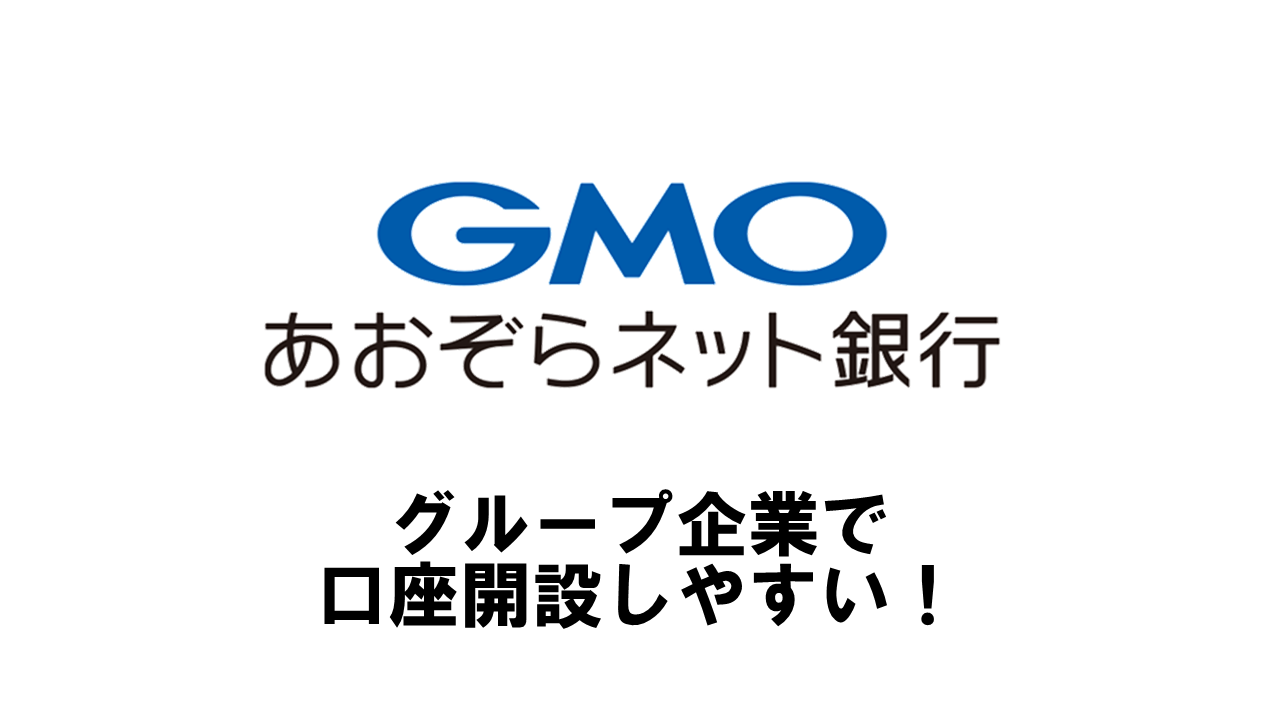 GMOオフィスサポートはGMOあおぞらネット銀行と連携