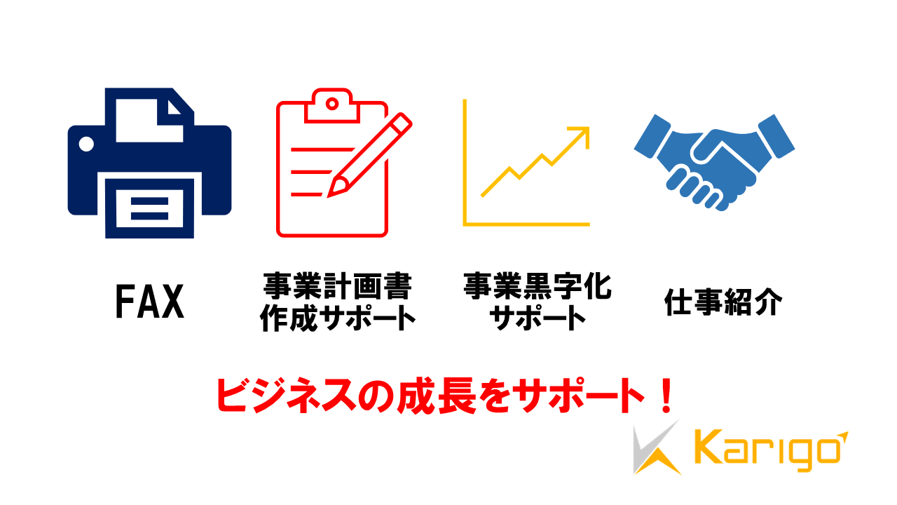 Karigoは事業の成長を徹底サポート