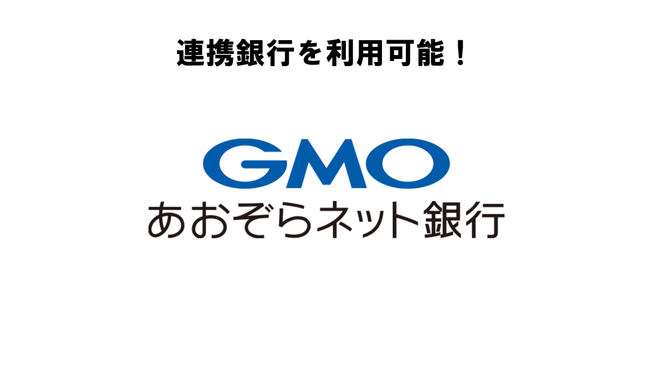 バーチャルオフィス１はGMOあおぞらネット銀行と連携