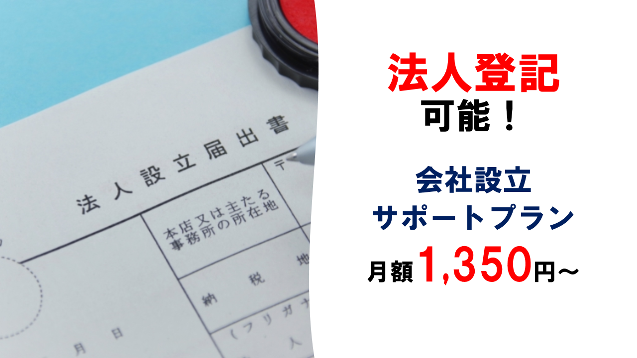 METSオフィスは法人登記可能