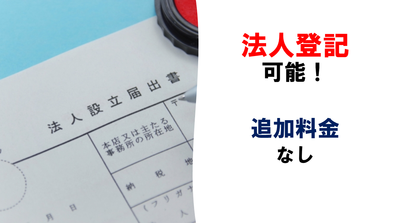 デジラボは法人時可能