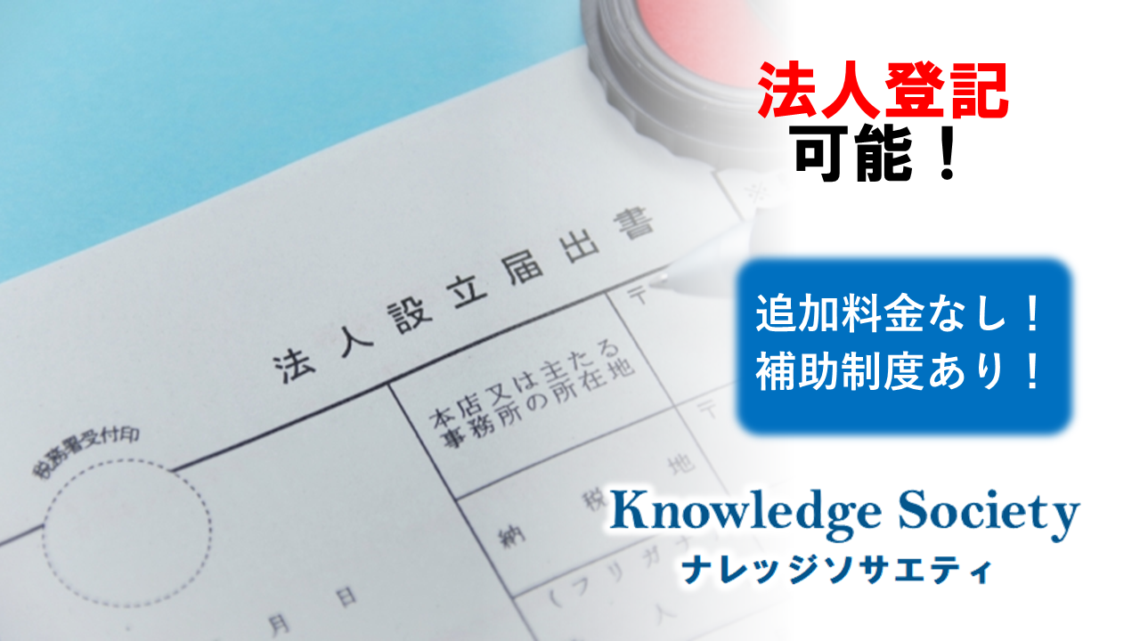 ナレッジソサエティは法人登記可能