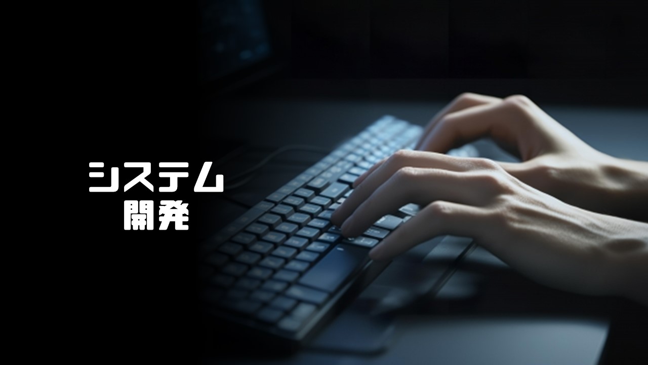 システム開発とバーチャルオフィス