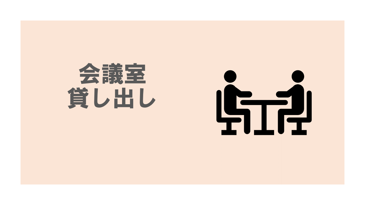 バーチャルオフィス１は会議室を貸し出し