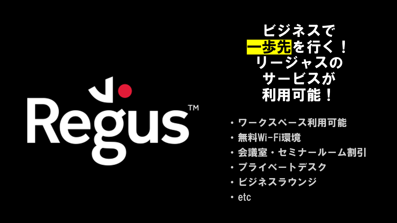 リージャスのサービスを利用してビジネスを成長させよう