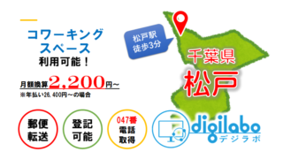 デジラボは千葉県松戸市にあるバーチャルオフィス兼コワーキングスペース