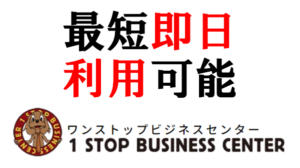 最短即日利用できるバーチャルオフィス