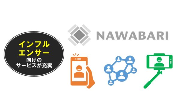 NAWABARIはインフルエンサー向けのサービスが充実