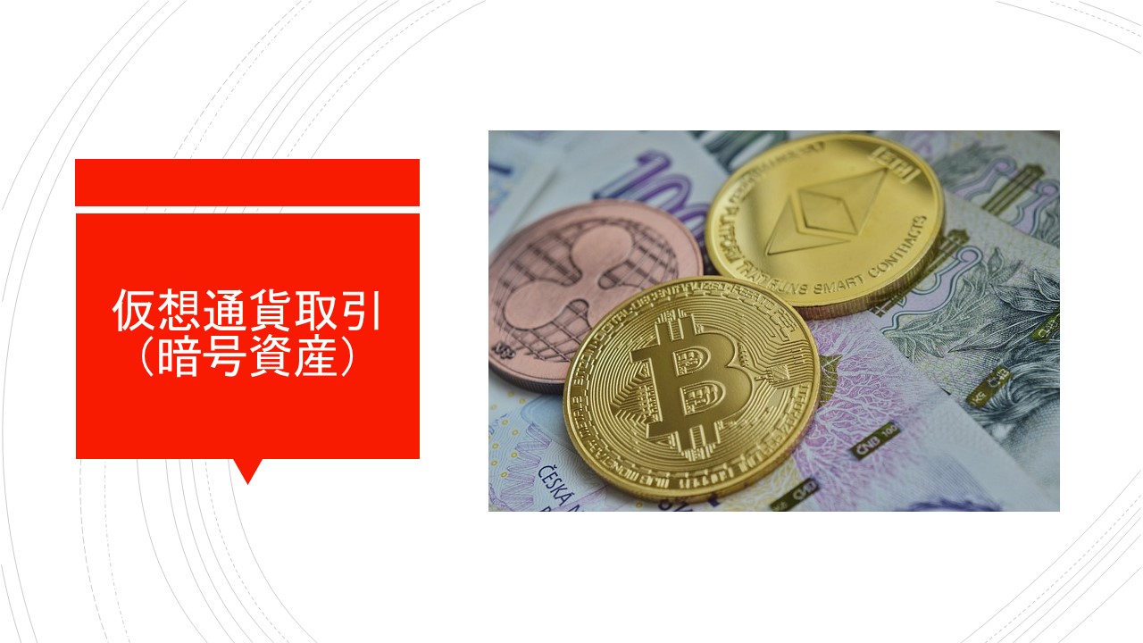 仮想通貨取引（暗号資産）